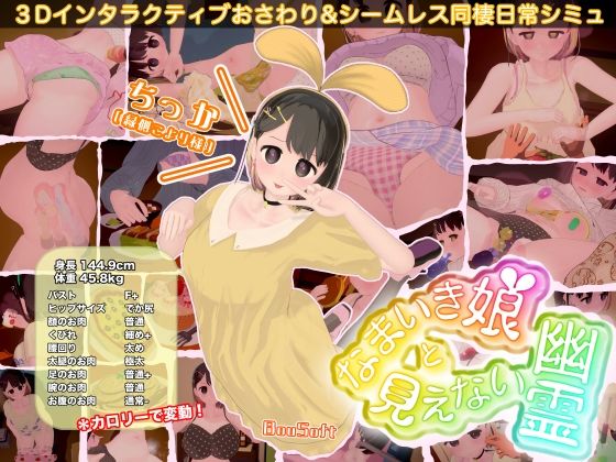 なまいき娘と見えない幽霊|BouSoft-3DCG