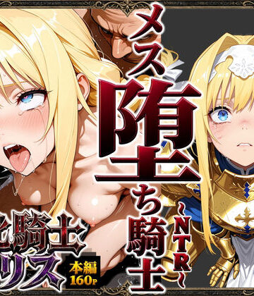 敗北騎士アリス〜メス堕ちNTR〜|ストロベリーの木-男性向け