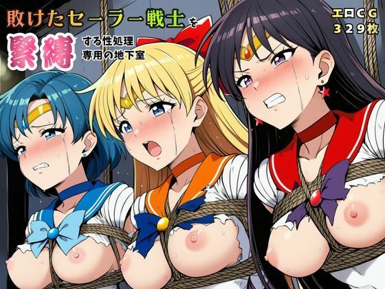 敗けたセーラー戦士を緊縛する性処理専用の地下室【マーキュリー・ヴィーナス・マーズ】|猫にマタタビ-拘束