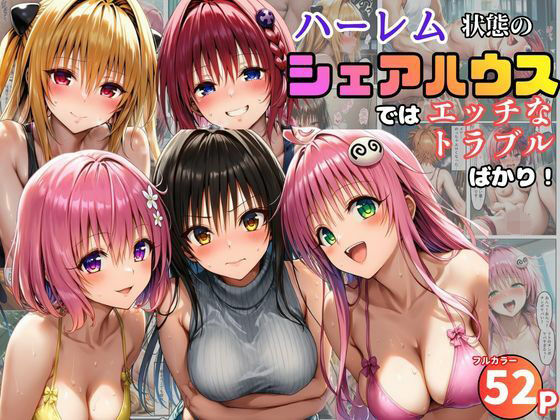 ハーレム状態のシェアハウスでは美少女ヒロインとのエッチなトラブルばかり！|黒糖サムライ-学園もの