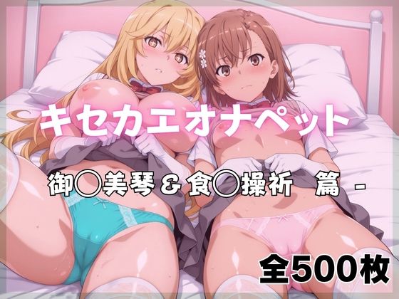 キセカエオナペット -御◯美琴＆食◯操祈篇|ばいならどあ-制服