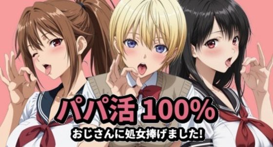 パパ活100％|mugI shimA-イラスト・CG集