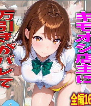 学校でも優等生のJKキモオジ店主に万引きがバレて巨根チンポで性教育された話|TonLab-制服