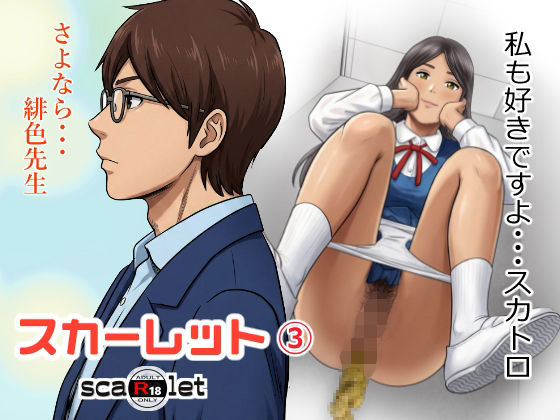 スカーレット3|GOLD DUST-学園もの