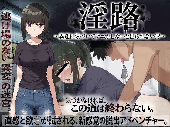淫路〜異変に気づいてナニかしないと出られない！？〜|びゅびゅ丸★-処女