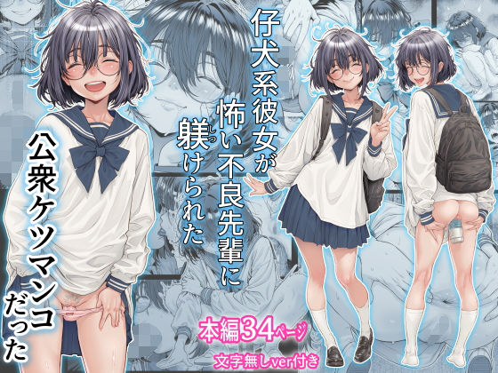 仔犬系彼女は怖い不良先輩に躾けられた公衆ケツマンコだった|三乳亭-制服