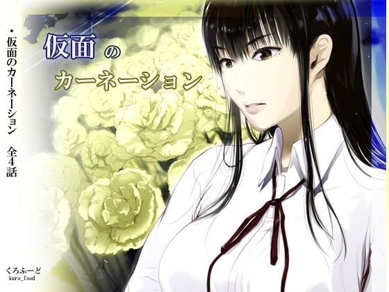 【完結】仮面のカーネーション 一気読み 1話〜4話|くろふーど-拘束