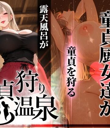 童貞狩り温泉 〜つよつよ性欲と潔癖をこじらせた童貞厨女達が童貞を狩る露天風呂があるらしい〜|ぱるぱるむんむん-ギャル
