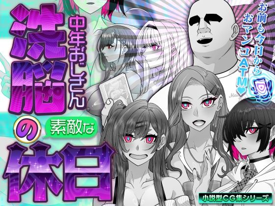 洗脳中年おじさんの素敵な休日|眼帯クリティカル-イラスト・CG集