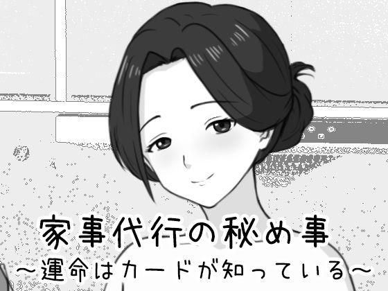 家事代行の秘め事 〜運命はカードが知っている〜|Uzura Studio-巨乳