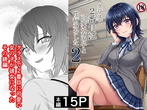 クラスで2番目に可愛い女の子と性行為をした2 〜初めての純愛セックスのその後談〜|ハマチトモサク-制服