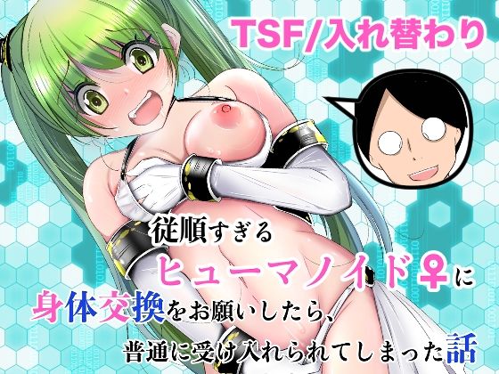 従順すぎるヒューマノイドに身体交換をお願いしたら、普通に受け入れられてしまった話|いわした書店-処女