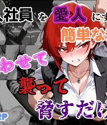 新入社員を愛人にする簡単な方法〜酔わせて、襲って、脅すだけ〜|あーるぴーえむ-辱め