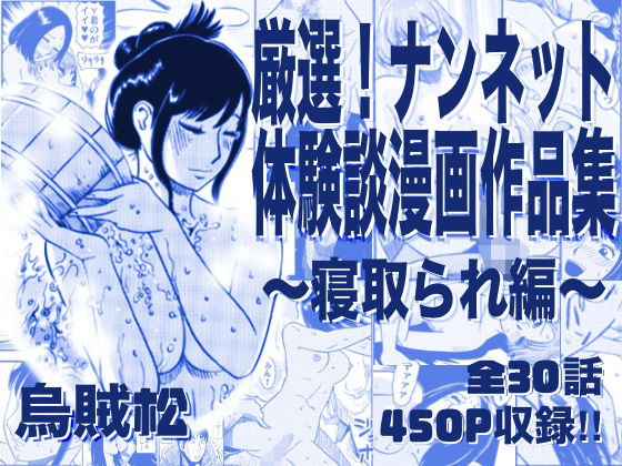 厳選！ナンネット体験談漫画作品集 〜寝取られ編〜|ナンネット-寝取り・寝取られ・NTR