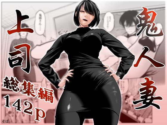 鬼人妻上司（総集編）|蕎麦-熟女