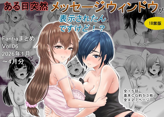 ある日突然メッセージウィンドウが表示されたんですけど！？18禁版（Fantiaまとめ Vol.6）|オーイデくん-巨乳