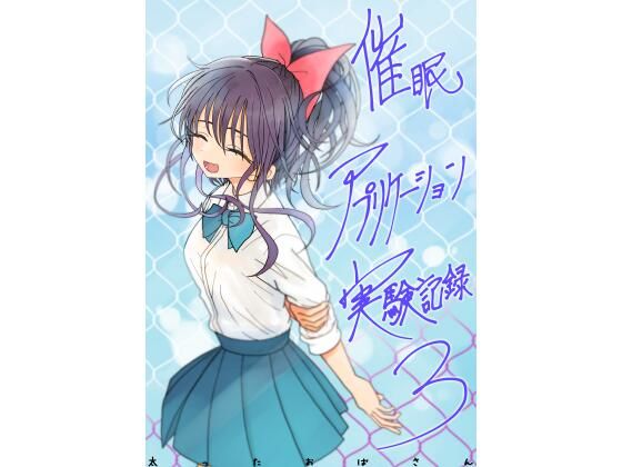 催●アプリケーション実験記録3|太ったおばさん-学園もの