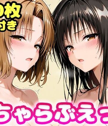 いちゃらぶえっち 古●川＆籾●編|かっふぃ-制服