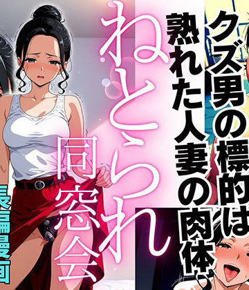 ねとられ同窓会（後編）〜現役A●男優の標的は熟れた人妻の肉体〜|ピンク堂書店-デモ・体験版あり