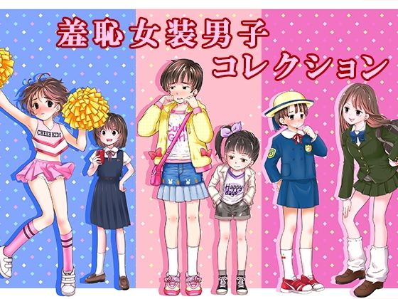 羞恥女装男子コレクション|恥辱庵-辱め