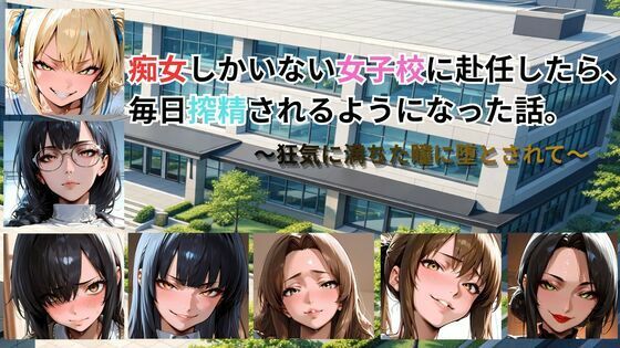 痴女しかいない女子校に赴任したら、毎日搾精されるようになった話〜狂気に満ちた瞳に堕とされて〜|ごぶ太の仲良しチャンネル-動画・アニメーション