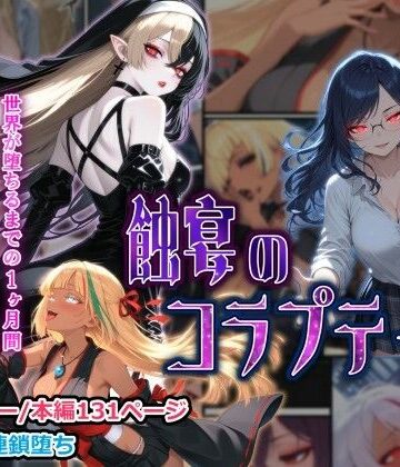 蝕宴のコラプティオ 大罪の淫魔が覚醒して世界が堕ちるまでの1ヶ月間・前編|しにもの-ファンタジー