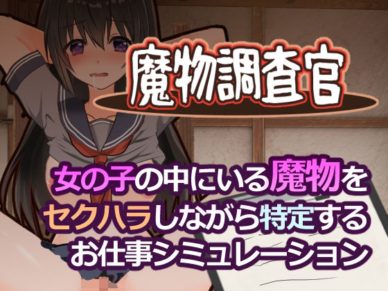 魔物調査官|とろーりとろいも-学園もの