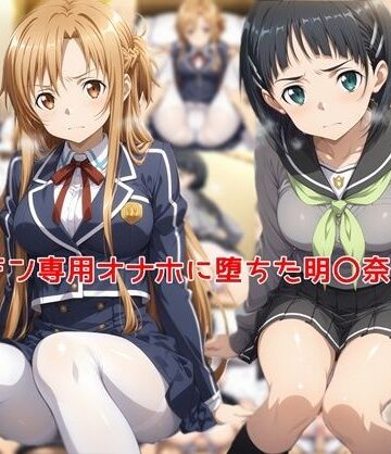 ヤリチン専用オナホに堕ちた明〇奈＆直〇|私はいつでもここにいる-制服