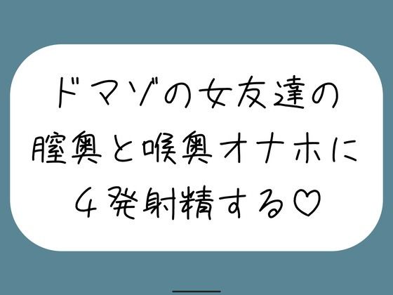 女友達とセックスしたらドマゾの雑魚まんこだったので、 肉便器オナホにして膣奥と喉奥に4発射精しました♪|みこるーむ-中出し