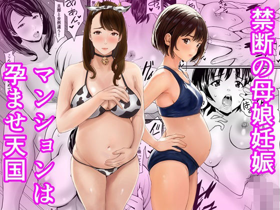 禁断の母娘妊娠〜マンションは孕ませ天国|あられ堂-熟女