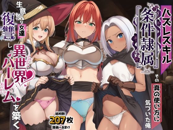 ハズレスキル『条件隷属』 その真の使い方に気づいた俺生意気な女達に復讐し異世界ハーレムを築く|AIでも愛はある-ファンタジー