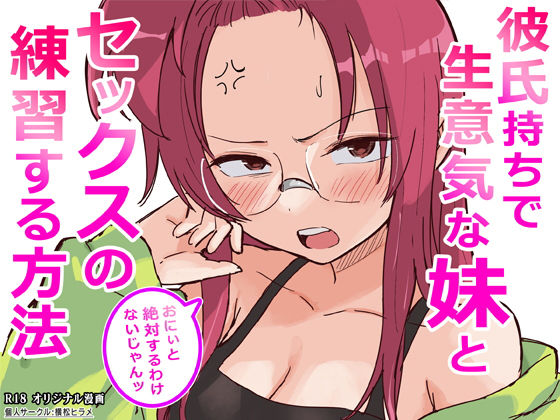 彼氏持ちで生意気な妹とセックスの練習する方法|横松ヒラメ-ギャグ・コメディ