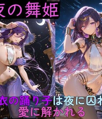 月夜の舞姫 〜薄衣の踊り子は夜に囚われ、愛に解かれる〜|高天原AI-イラスト・CG集