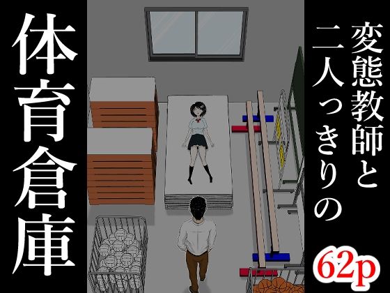 体育倉庫|となりんち-辱め