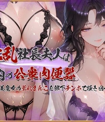 淫乱社長夫人は社内の公衆肉便器〜ムチムチ美魔女の蒸れまんこを部下チンポで掻き回す|KUNST-イラスト・CG集