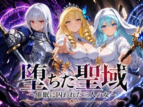 堕ちた聖域 〜催●に囚われた三人の女〜|ヒロインパラダイス-ファンタジー