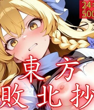 東方敗北抄|ウミニアス-中出し