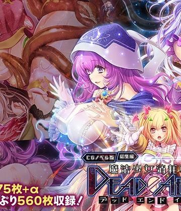 魔法少女消耗戦線 DeadΩAegis CGノベル版 総集編|どろっぷす！-拘束