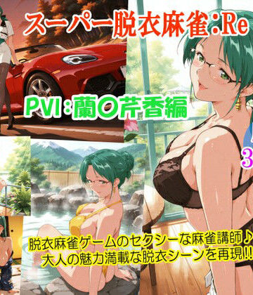 スーパー脱衣麻雀:Re【PVII:蘭〇芹香編】|るんぽす-女教師