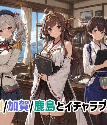 金剛/加賀/鹿島とイチャラブSEX|ゆーかりさん-イラスト・CG集