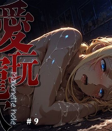 愛玩寵穴 -marionette hole- ＃9|あーすりん-ファンタジー