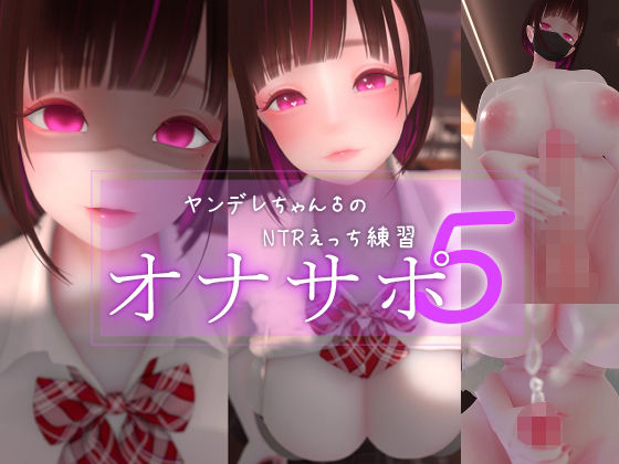 迷夜ゆめオナサポ総集編 5 ヤンデレちゃん♂のネトラレえっち練習|まよアニ-3DCG