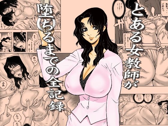 とある女教師が堕ちるまでの全記録|裏風越-学園もの