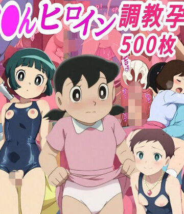 ドラ●も●ヒロイン調教孕ませ中出しセックス|きずな本舗-拘束