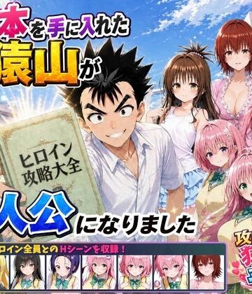 攻略本を手に入れた猿山が主人公になりました|みたらしパンナコッタ-学園もの