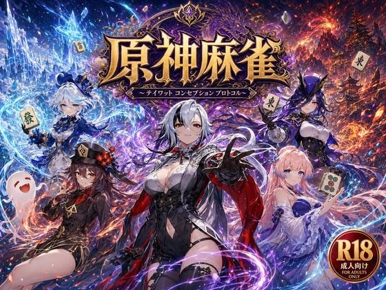 原神麻雀 テイワット 〜エレメンタル・コンセプション 「七つの国を統べる女神たちが、卓上で堕ちる」賭けるのは元素の誇り。奪うのは、けしからん体と子宮〜|あざす感謝法人-辱め