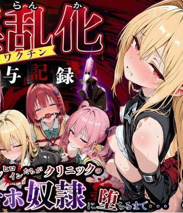 淫乱化ワクチン投与記録:To L●VEるのヒロインたちがクリニックのオナホ奴●に堕ちるまで02|キンコンカンコン（禁根姦魂）-制服
