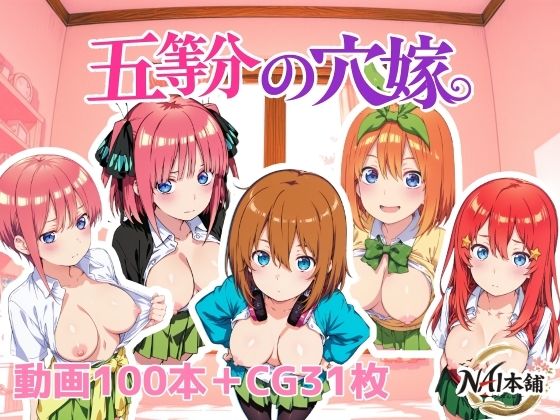 五等分の穴嫁|NAI本舗-動画・アニメーション