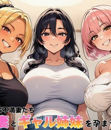 隣室の欲求不満妻たち 清楚妻とギャル姉妹を孕ませるまで|ヌキっぱなし-デモ・体験版あり