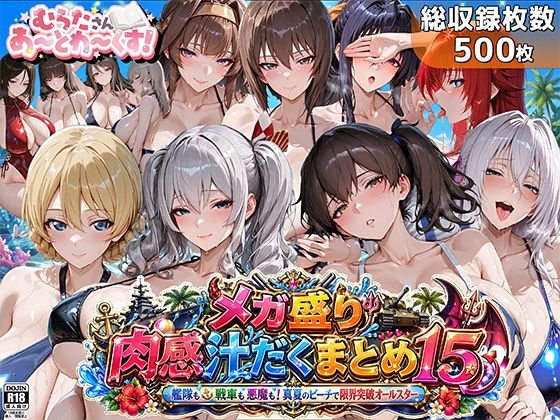 メガ盛り肉感汁だくまとめ15〜艦隊も戦車も悪魔も！真夏のビーチで限界突破オールスター〜|むらた屋-巨乳